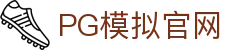 PG模拟官网 - 官方正版模拟平台